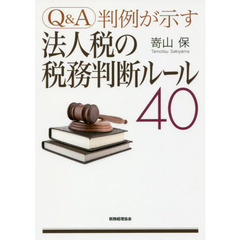 Ｑ＆Ａ判例が示す法人税の税務判断ルール４０