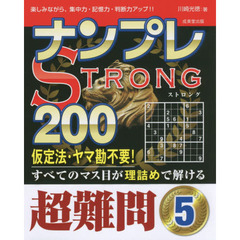 ナンプレＳＴＲＯＮＧ２００　楽しみながら、集中力・記憶力・判断力アップ！！　超難問５