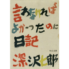 言わなければよかったのに日記　改版