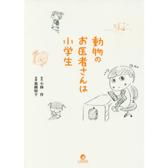 動物のお医者さんは小学生