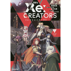 小説レクリエイターズ　上