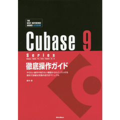 Cubase 9 Series 徹底操作ガイド やりたい操作や知りたい機能からたどっていける 便利で詳細な究極の逆引きマニュアル (THE BEST REFERENCE BOOKS EXTREME)
