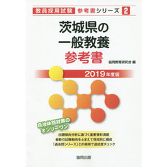 茨城県の一般教養参考書　２０１９年度版