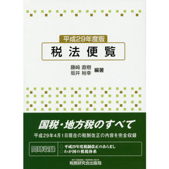 税法便覧　平成２９年度版