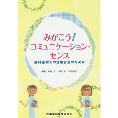 みがこう！コミュニケーション・センス　歯科医院での医療安全のために