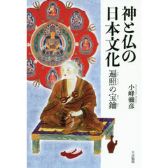 神と仏の日本文化　遍照の宝鑰