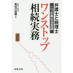 ワンストップ相続実務　弁護士と税理士二つの異なる言語