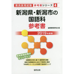 新潟県・新潟市の国語科参考書　２０１９年度版