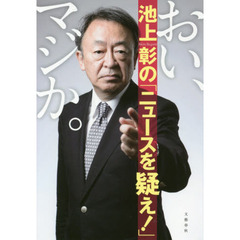 おい、マジか。池上彰の「ニュースを疑え！」