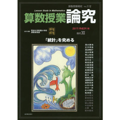 算数授業研究　Ｖｏｌ．１１２（２０１７年）　算数授業論究　論究１１