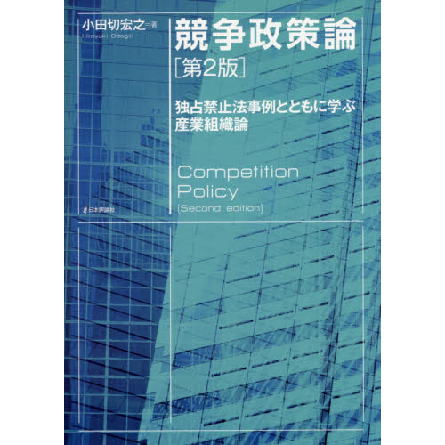 競争政策論 独占禁止法事例とともに学ぶ産業組織論 第２版 通販