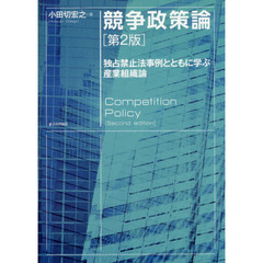 競争政策論　独占禁止法事例とともに学ぶ産業組織論　第２版