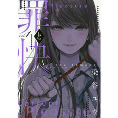 罪と快　　　１