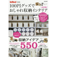 １００円グッズでおしゃれ収納インテリア　決定版