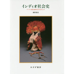 インディオ社会史　アンデス植民地時代を生きた人々