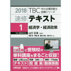 速修テキスト〈1〉経済学・経済政策〈2018年版〉 ((別冊)テーマ別過去問集・択一問題付 TBC中小企業診断士試験シリーズ)　経済学・経済政策