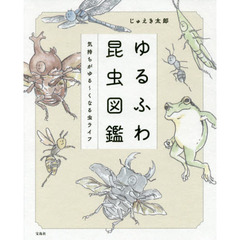 ゆるふわ昆虫図鑑 気持ちがゆる～くなる虫ライフ