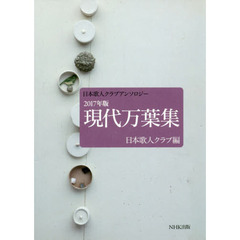 現代万葉集　日本歌人クラブアンソロジー　２０１７年版