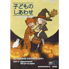 子どものしあわせ　父母と教師を結ぶ雑誌　８００号（２０１７年１０月号）　特集『原爆の子』から今の子どもたちへ