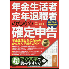 年金生活者・定年退職者のための確定申告　平成３０年３月締切分