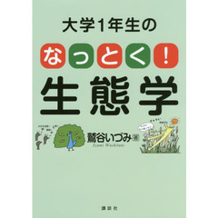 大学１年生のなっとく！生態学