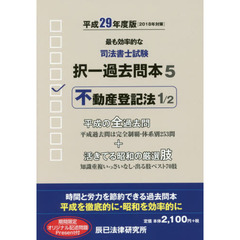 司法書士試験択一過去問本　平成２９年度版５　不動産登記法　１