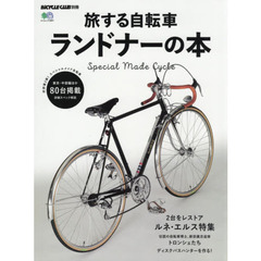 旅する自転車ランドナーの本　スペシャルメイド自転車８０台掲載