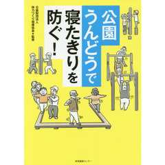 公園うんどうで寝たきりを防ぐ！