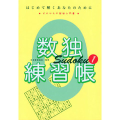 数独練習帳　はじめて解くあなたのために　１　ゼロからの数独入門書