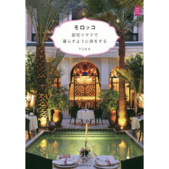 モロッコ　邸宅リヤドで暮らすように旅をする