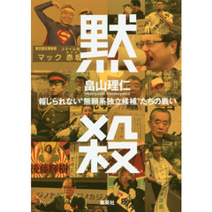 黙殺　報じられない“無頼系独立候補”たちの戦い