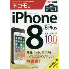 (無料電子版特典付) できるポケット ドコモのiPhone 8/8 Plus 基本&活用ワザ100