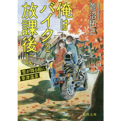 俺はバイクと放課後に　〔２〕　雪が降る前に草津温泉