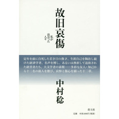 故旧哀傷　私が出会った人々