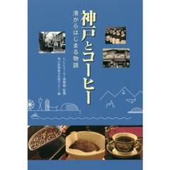 神戸とコーヒー　港からはじまる物語