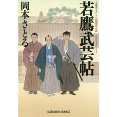 若鷹武芸帖　文庫書下ろし／長編時代小説