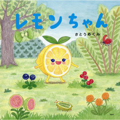 レモンちゃん
