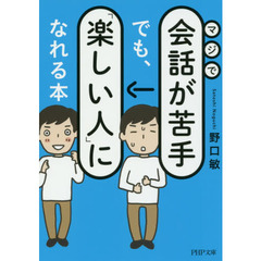 マジで会話が苦手でも、「楽しい人」になれる本