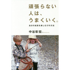 頑張らない人は、うまくいく。