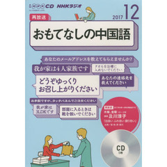 ＣＤ　ラジオおもてなしの中国語　１２月号