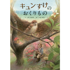 キュンすけのおくりもの
