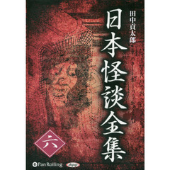 ＣＤ　日本怪談全集　　　６