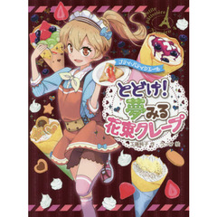プティ・パティシエールとどけ！夢みる花束クレープ
