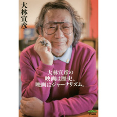 大林宣彦の映画は歴史、映画はジャーナリズム。