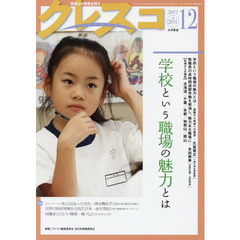クレスコ　教育誌　２０１（２０１７．１２）　学校という職場の魅力とは