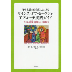 子ども虐待対応におけるサインズ・オブ・セーフティ・アプローチ実践ガイド　子どもの安全を家族とつくる道すじ