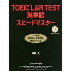 TOEIC(R)L&R TEST英単語スピードマスター