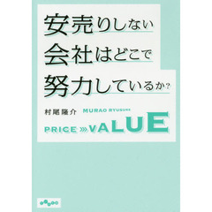 安売りしない会社はどこで努力しているか？