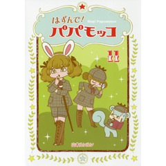 はずんで！パパモッコ　１１