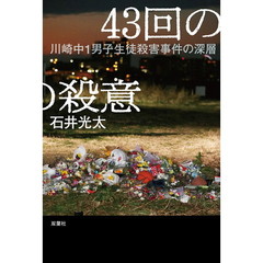 ４３回の殺意　川崎中１男子生徒殺害事件の深層